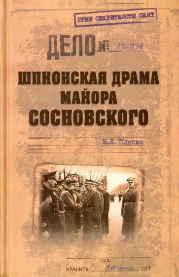 Николай Плиско - Шпионская драма майора Сосновского Николай Плиско - Шпионская драма майора Сосновского обложка книги