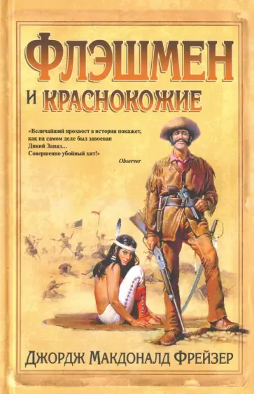 Джордж Фрейзер - Флэшмен и краснокожие обложка книги