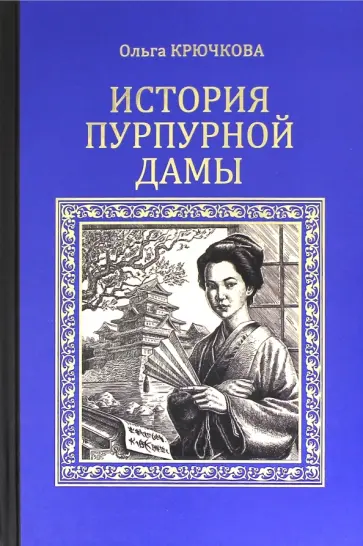Ольга Крючкова - История Пурпурной дамы Ольга Крючкова - История Пурпурной дамы обложка книги