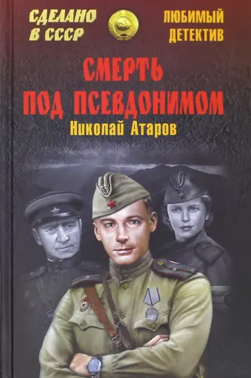 Николай Атаров - Смерть под псевдонимом обложка книги