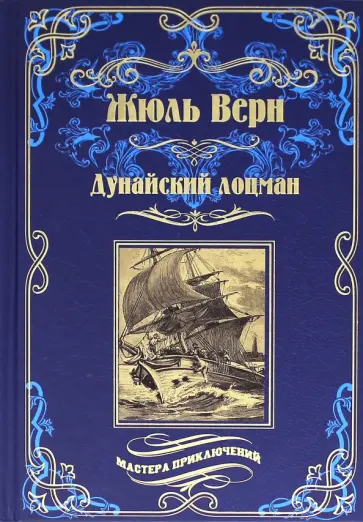 Жюль Верн - Дунайский лоцман: романы, повесть Жюль Верн - Дунайский лоцман: романы, повесть обложка книги