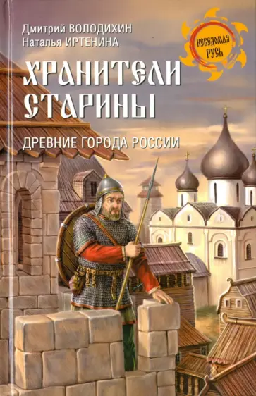 Володихин, Иртенина - Хранители старины. Древние города России Володихин, Иртенина - Хранители старины. Древние города России обложка книги