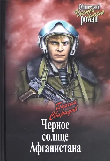 Георгий Свиридов - Черное солнце Афганистана Георгий Свиридов - Черное солнце Афганистана обложка книги