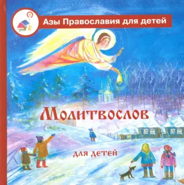 Азы Православия. Молитвослов для детей обложка книги