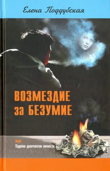 Елена Поддубская - Возмездие за безумие, или Падение деонтологии личности Елена Поддубская - Возмездие за безумие, или Падение деонтологии личности обложка книги