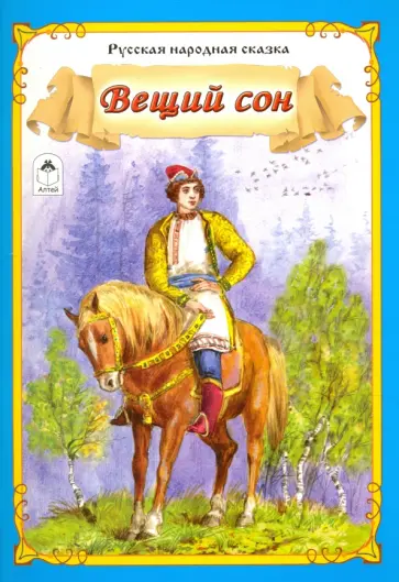 Вещий сон Вещий сон обложка книги