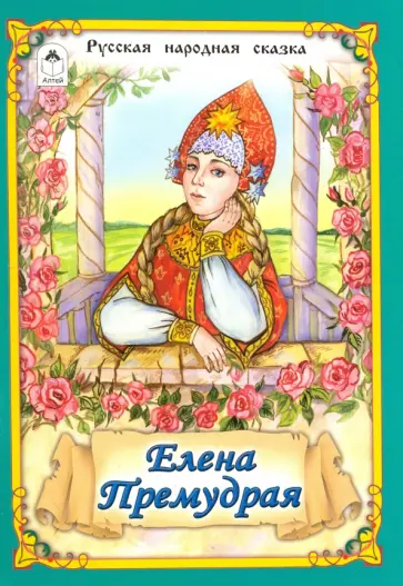 Елена Премудрая Елена Премудрая обложка книги