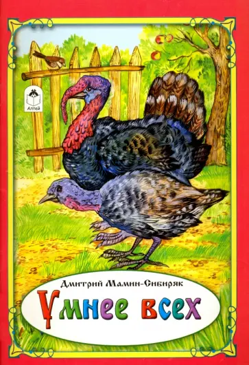 Дмитрий Мамин-Сибиряк - Умнее всех Дмитрий Мамин-Сибиряк - Умнее всех обложка книги