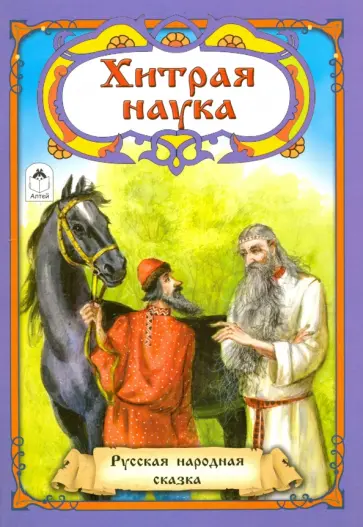 Хитрая наука Хитрая наука обложка книги