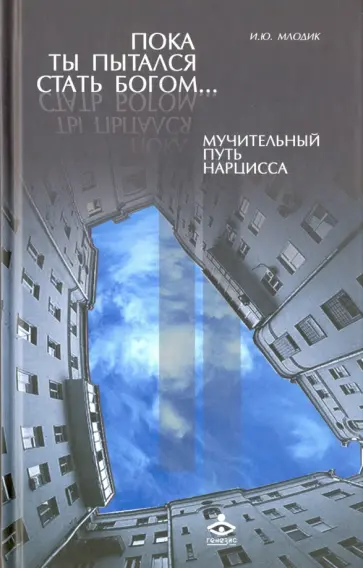 Ирина Млодик - Пока ты пытался стать богом... Мучительный путь нарцисса обложка книги