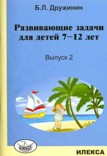 Борис Дружинин - Развивающие задачи для детей 7-12 лет. Выпуск 2 обложка книги