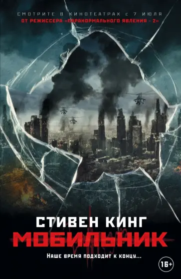Стивен Кинг - Мобильник обложка книги