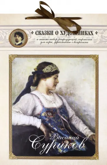 Василий Суриков. Сказка о возвращенном времени обложка книги