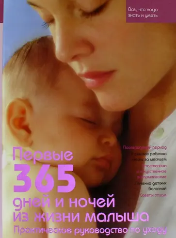 Линдеманн, Ортемберг - Первые 365 дней и ночей из жизни малыша обложка книги