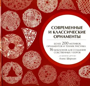 Алекс Шерман - Современные и классические орнаменты Алекс Шерман - Современные и классические орнаменты обложка книги