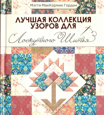 Мэгги Гордон - Лучшая коллекция узоров для лоскутного шитья обложка книги