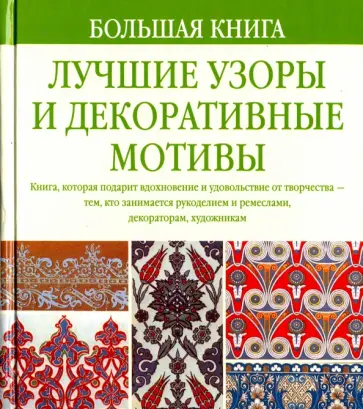 Гир, Фристоун - Большая книга. Лучшие узоры и декоративные мотивы Гир, Фристоун - Большая книга. Лучшие узоры и декоративные мотивы обложка книги