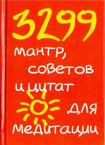 Барбара Кипфер - 3299 мантр, советов и цитат для медитации Барбара Кипфер - 3299 мантр, советов и цитат для медитации обложка книги