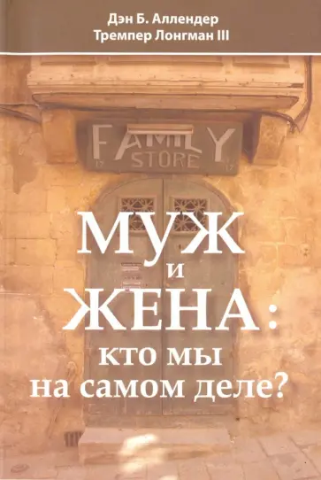 Аллендер, Лонгман - Муж и жена. Кто мы на самом деле? Аллендер, Лонгман - Муж и жена. Кто мы на самом деле? обложка книги