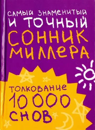 Самый знаменитый и точный сонник Миллера. Толкования 10000 снов обложка книги