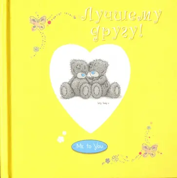 Лучшему другу! Лучшему другу! обложка книги