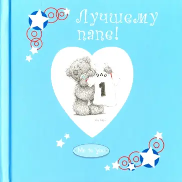 Лучшему папе! Лучшему папе! обложка книги