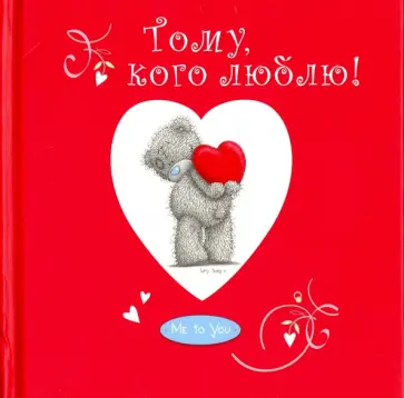 Тому, кого люблю! Тому, кого люблю! обложка книги
