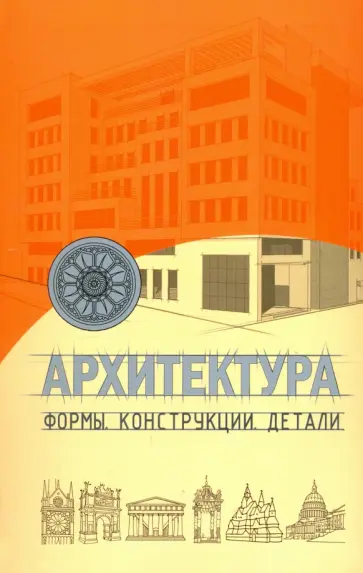 Робертсон, Уайт - Архитектура. Формы, конструкции, детали Робертсон, Уайт - Архитектура. Формы, конструкции, детали обложка книги