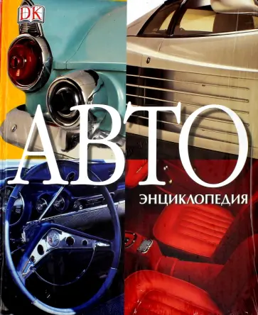 Квентин Вильсон - АВТОэнциклопедия Квентин Вильсон - АВТОэнциклопедия обложка книги