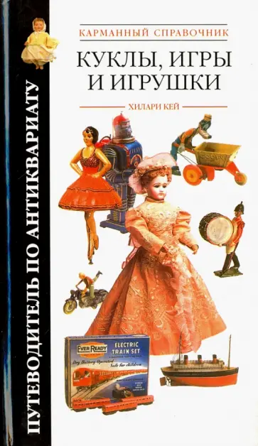 Хилари Кей - Куклы, игры и игрушки. Карманный справочник обложка книги