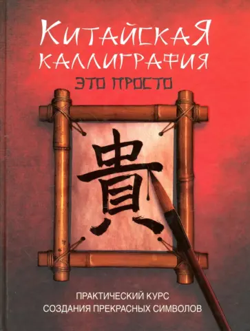 Ю. Ребекка - Китайская каллиграфия - это просто! обложка книги
