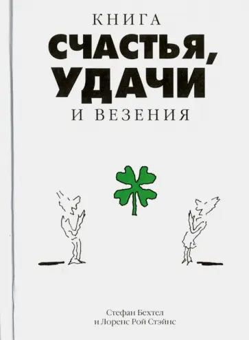Бехтел, Стэйнс - Книга счастья, удачи и везения обложка книги