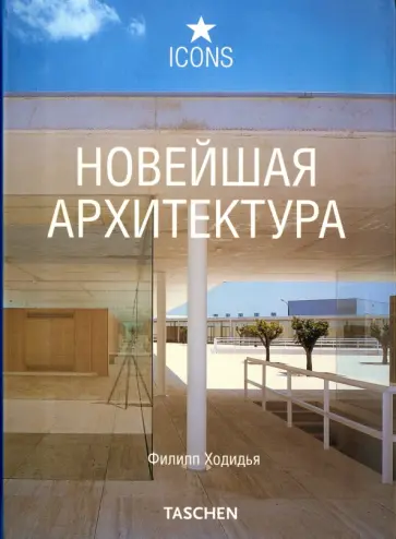 А. Ведюшкина - Новейшая архитектура обложка книги