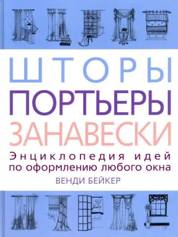 Венди Бейкер - Шторы, портьеры, занавески Венди Бейкер - Шторы, портьеры, занавески обложка книги