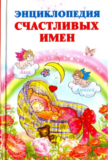 Ирина Филиппова - Энциклопедия счастливых имен обложка книги