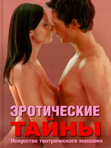 Калашатра Говинда - Эротические тайны Калашатра Говинда - Эротические тайны обложка книги