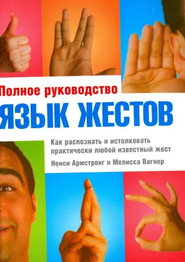 Армстронг, Вагнер - Язык жестов. Полное руководство. Как распознать и истолковать практически любой известный жест обложка книги