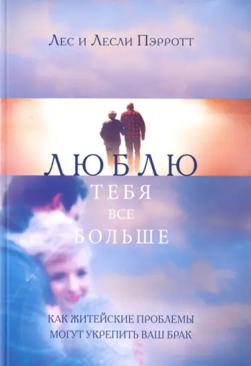 Пэррот, Пэрротт - Люблю тебя всё больше Пэррот, Пэрротт - Люблю тебя всё больше обложка книги