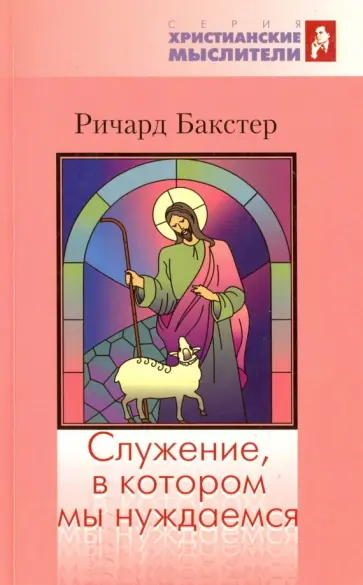 Ричард Бакстер - Служение, в котором мы нуждаемся Ричард Бакстер - Служение, в котором мы нуждаемся обложка книги