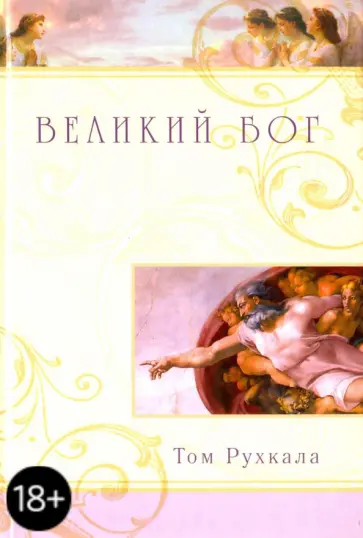 Том Рухкала - Великий Бог Том Рухкала - Великий Бог обложка книги