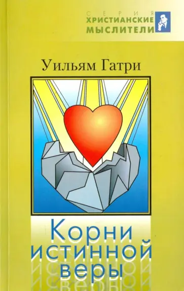 Уильям Гатри - Христианские мыслители. Корни истинной веры Уильям Гатри - Христианские мыслители. Корни истинной веры обложка книги