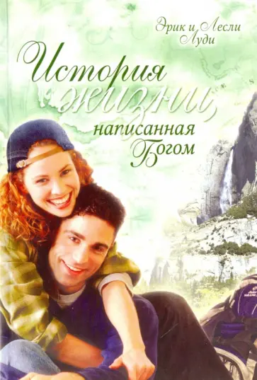 Луди, Луди - История жизни, написанная Богом Луди, Луди - История жизни, написанная Богом обложка книги