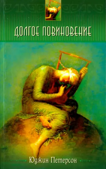 Юджин Петерсон - Долгое повиновение. Ученичество в наши дни Юджин Петерсон - Долгое повиновение. Ученичество в наши дни обложка книги