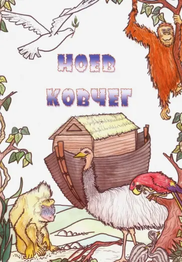 Ноев ковчег обложка книги