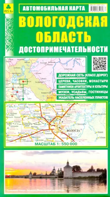 Вологодская область. Достопримечательности Вологодская область. Достопримечательности обложка книги