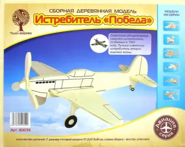 Сборная деревянная модель "Истребитель "Победа" (1/120) (80039) обложка книги