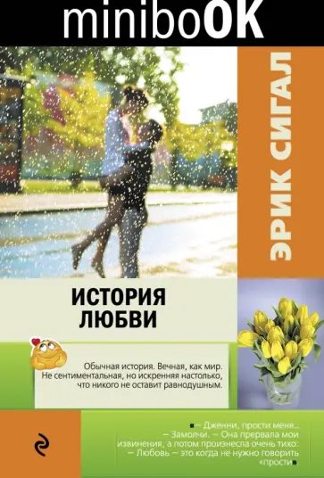 Эрик Сигал - История любви обложка книги