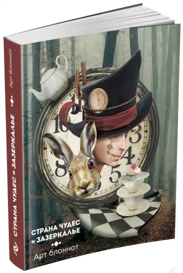 Блокнот "Страна чудес и Зазеркалье", А5 обложка книги