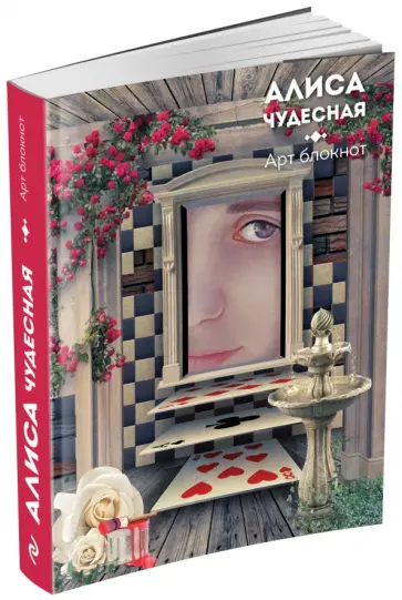 Блокнот "Алиса чудесная", А5 обложка книги
