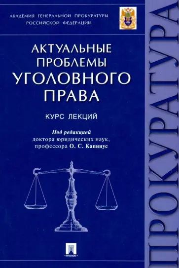 Агапов, Капинус - Актуальные проблемы уголовного права. Курс лекций Агапов, Капинус - Актуальные проблемы уголовного права. Курс лекций обложка книги